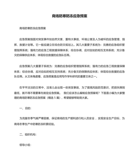 商场防寒防冻应急预案(精选5篇).docx