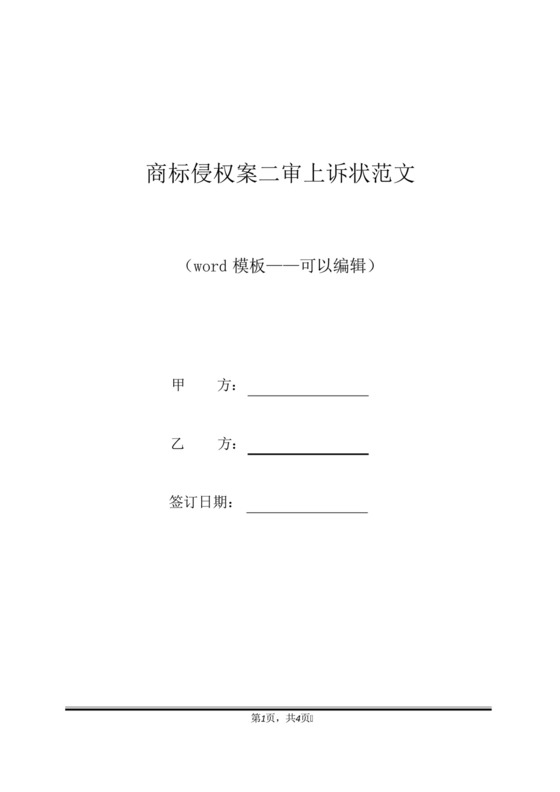 商标侵权案二审上诉状范文(标准版).docx