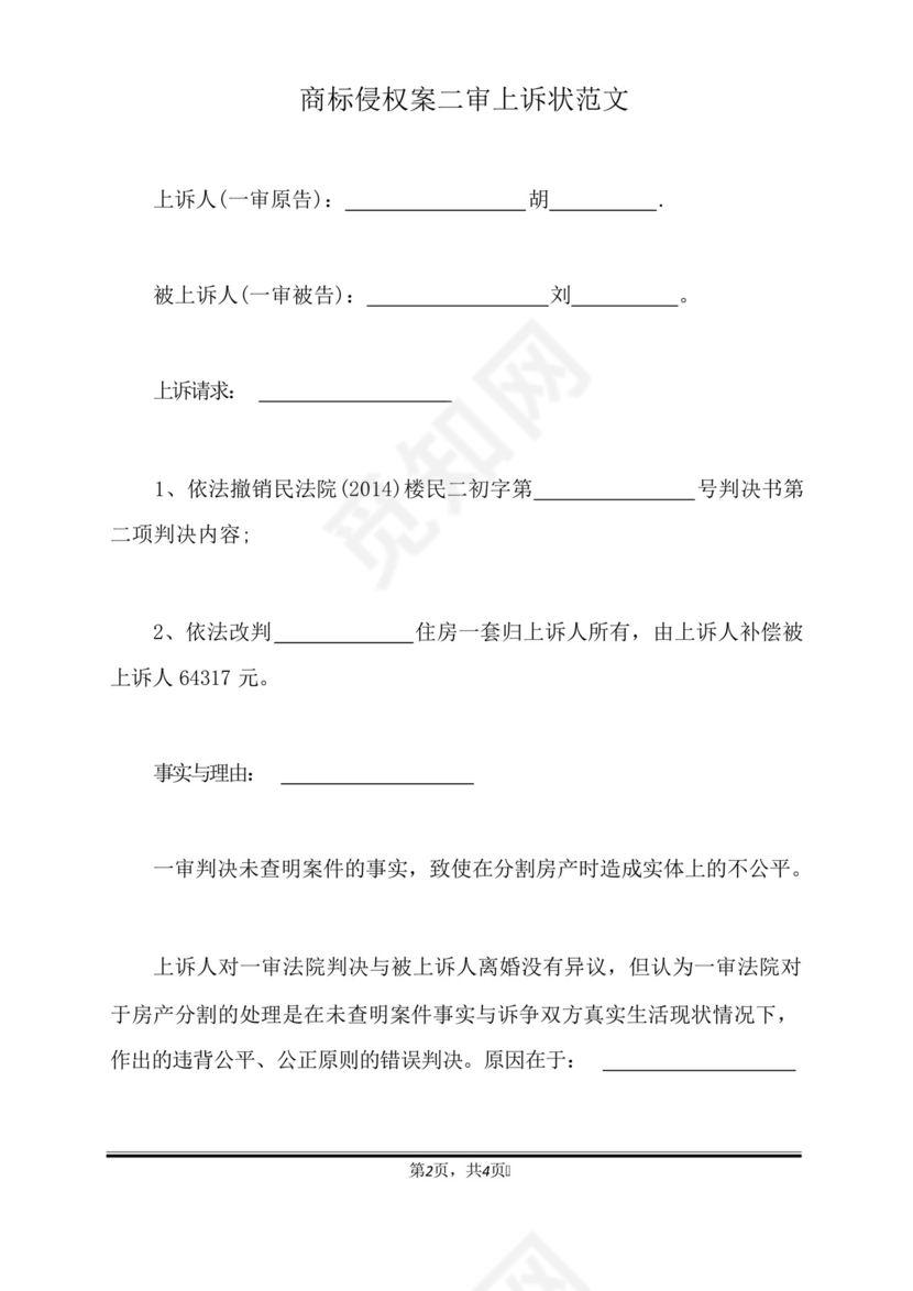 商标侵权案二审上诉状范文(标准版).docx