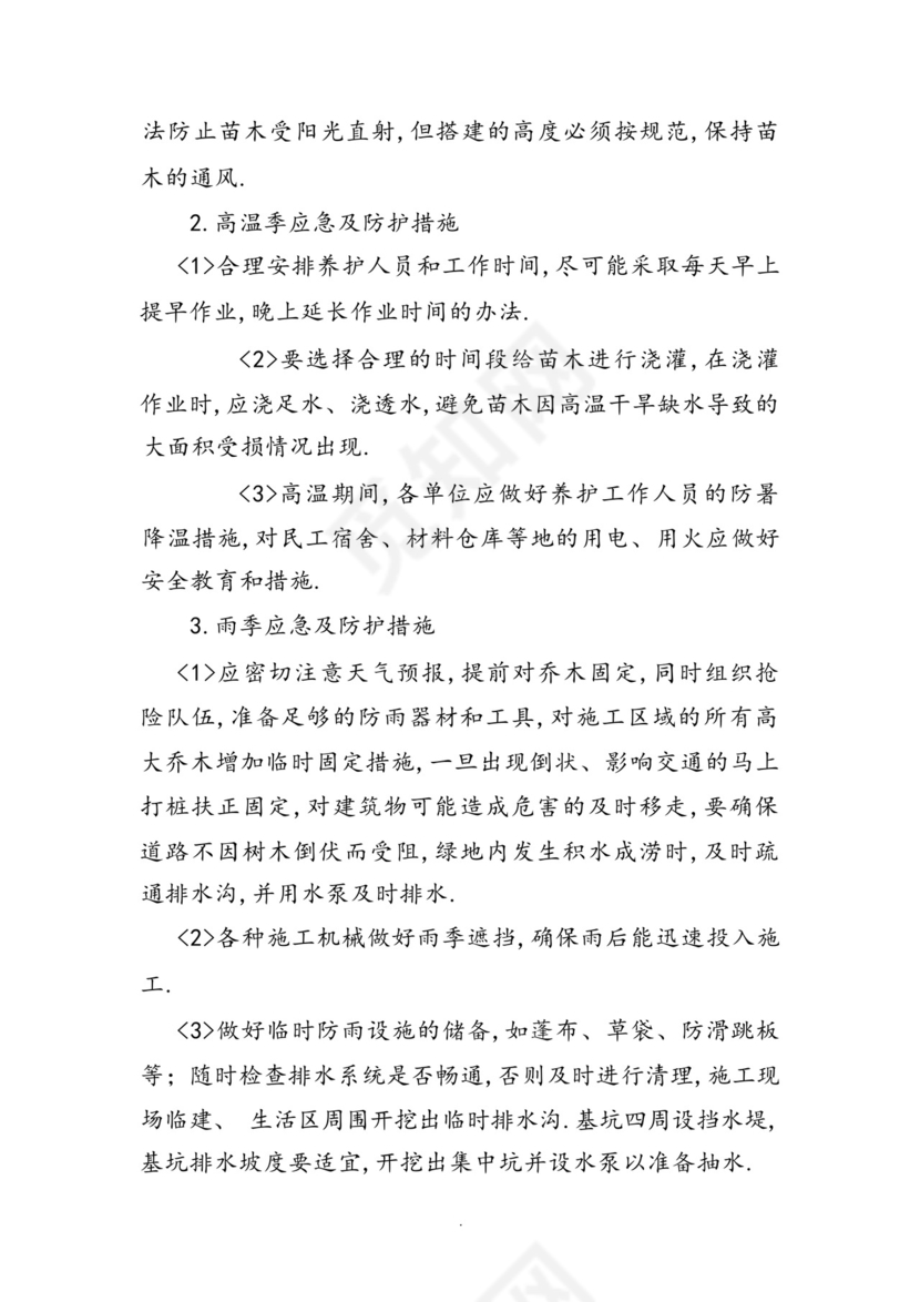 园林绿化工程部应急救援预案.docx