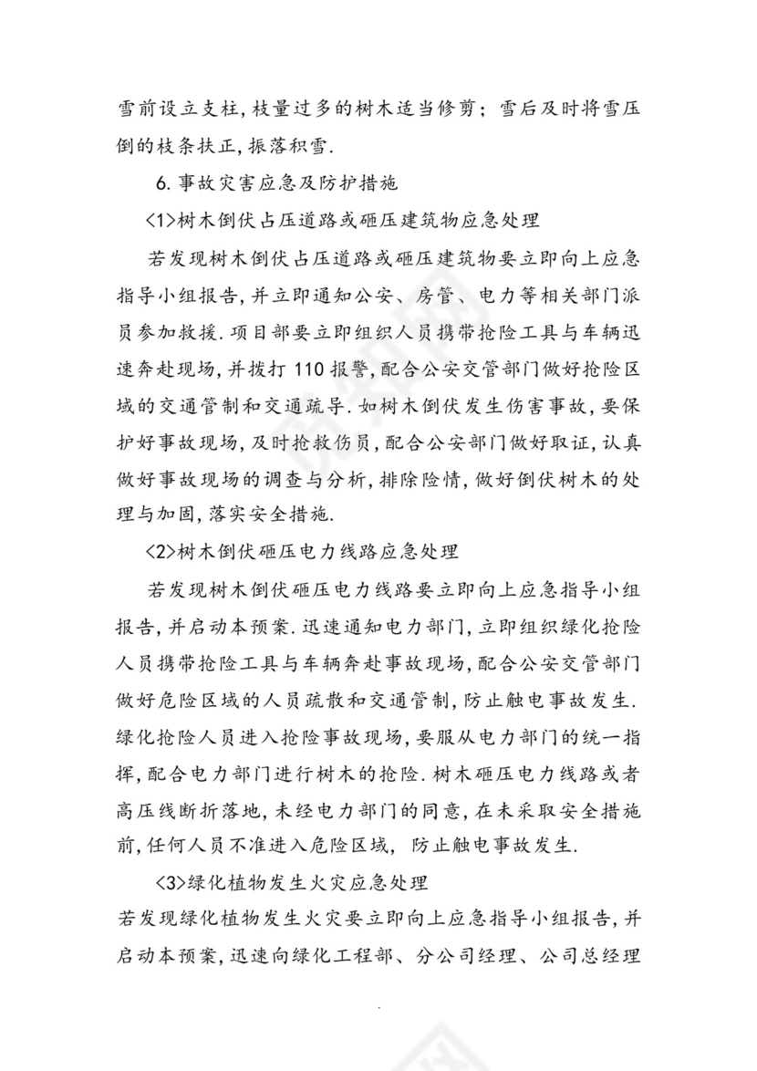 园林绿化工程部应急救援预案.docx