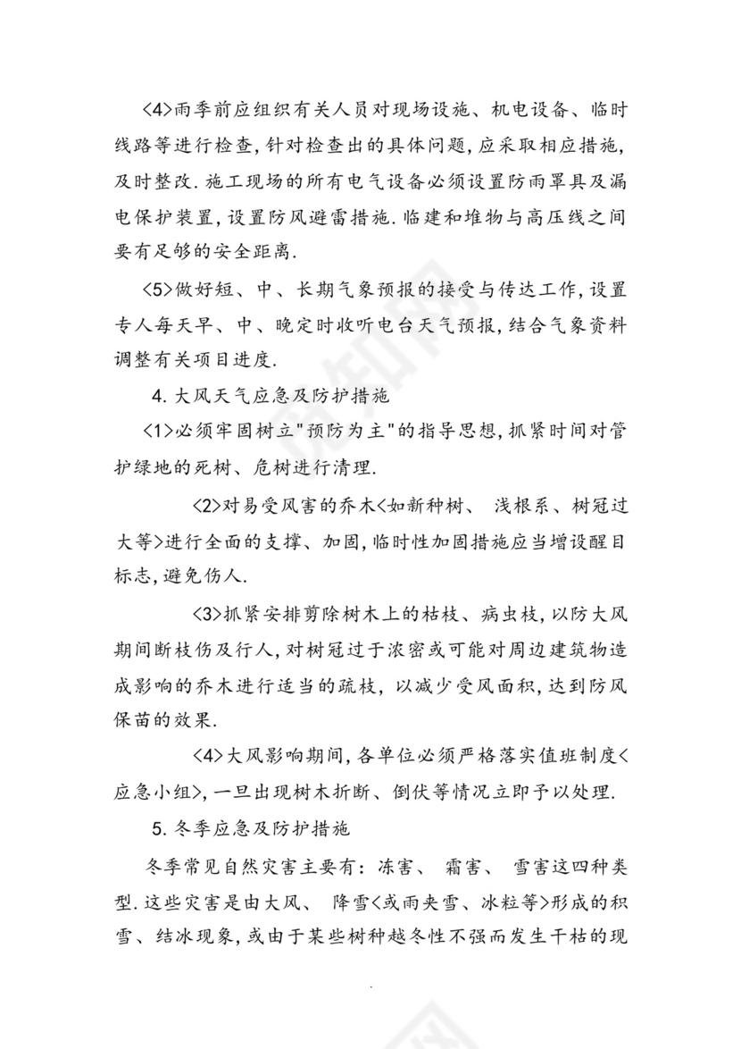 园林绿化工程部应急救援预案.docx
