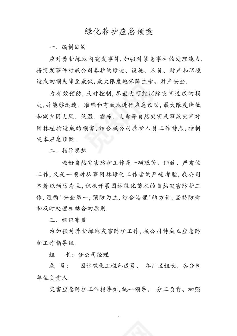 园林绿化工程部应急救援预案.docx