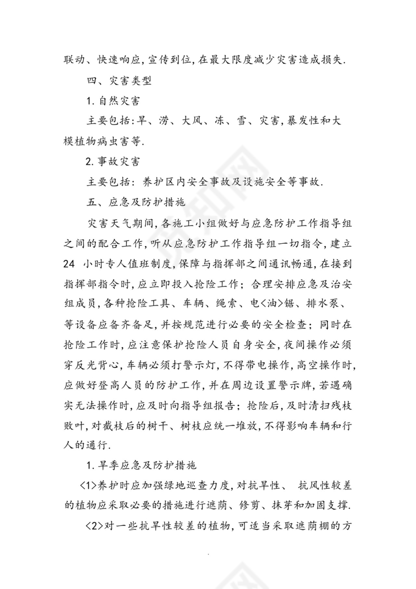 园林绿化工程部应急救援预案.docx