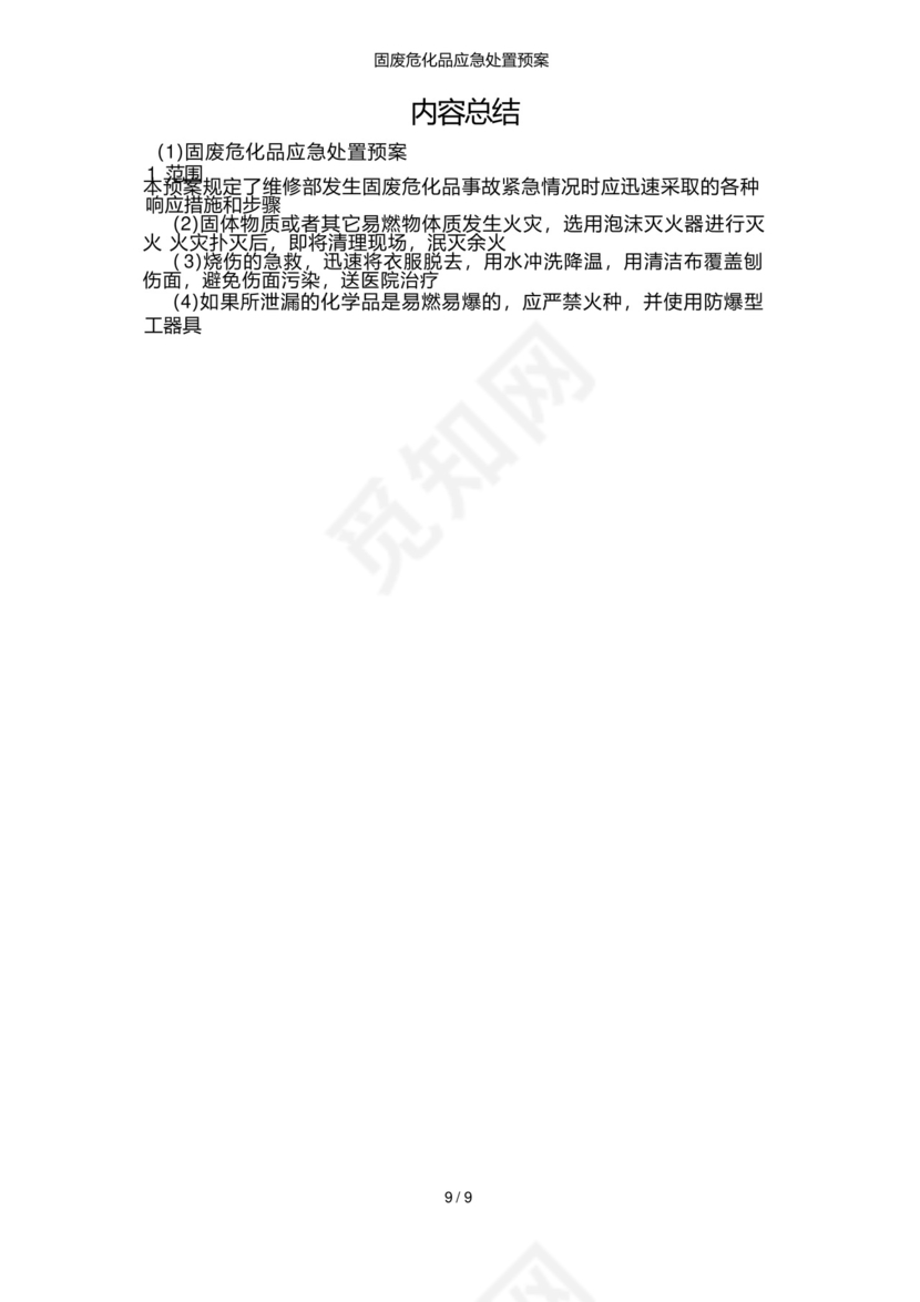 固废危化品应急处置预案.docx