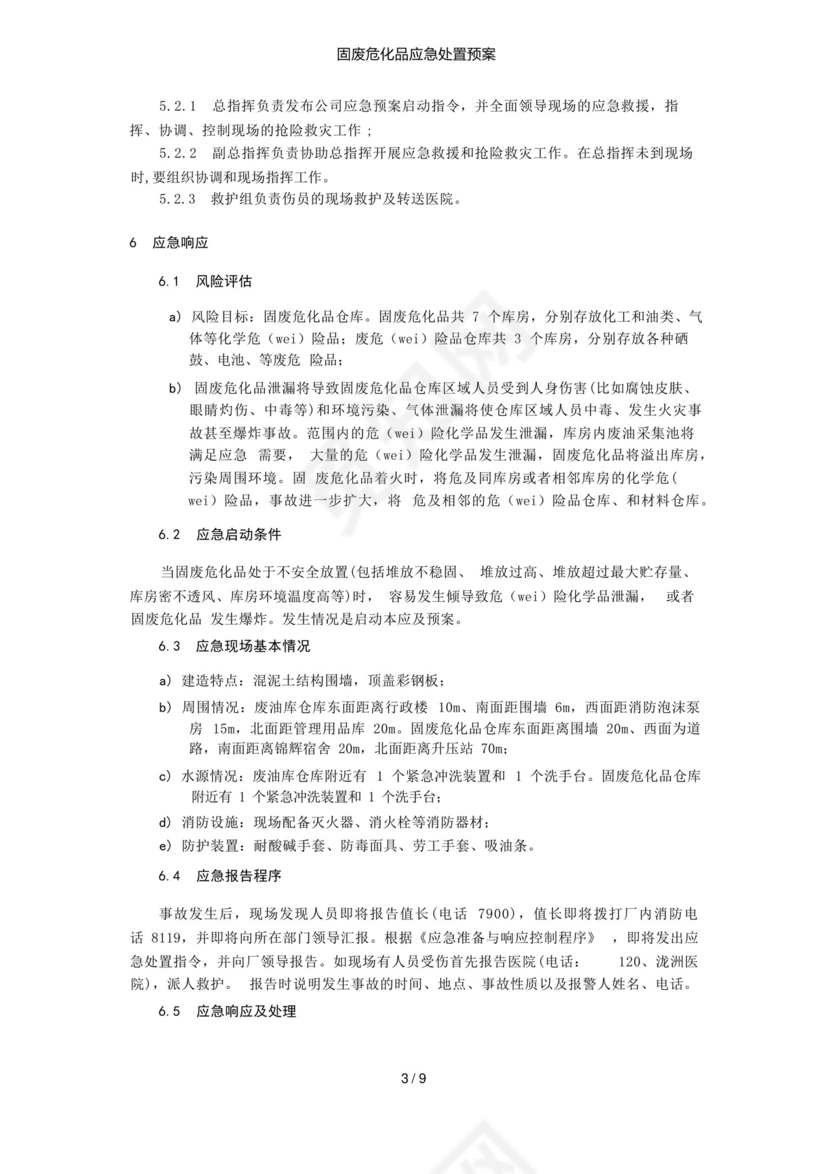 固废危化品应急处置预案.docx