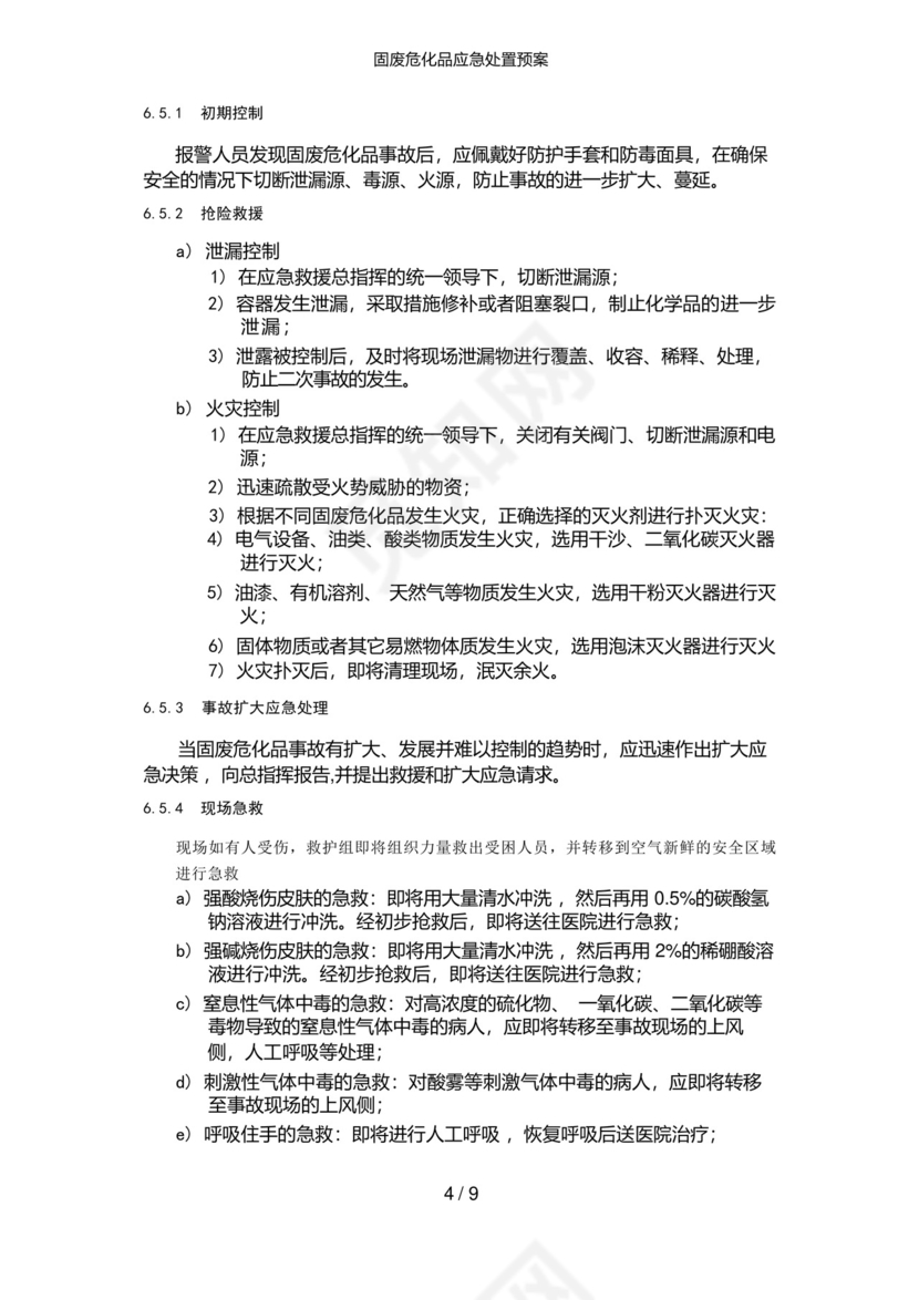 固废危化品应急处置预案.docx