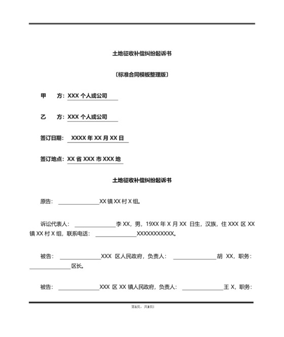 土地征收补偿纠纷起诉书(标准版).docx