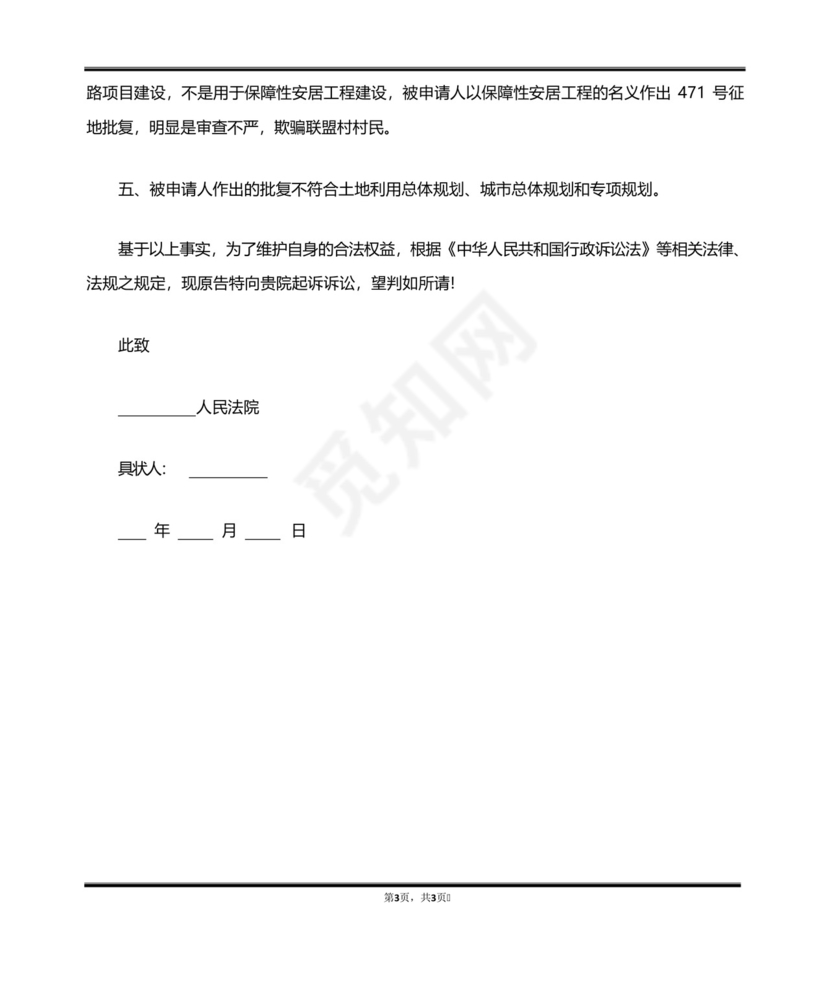 土地征收补偿纠纷起诉书(标准版).docx