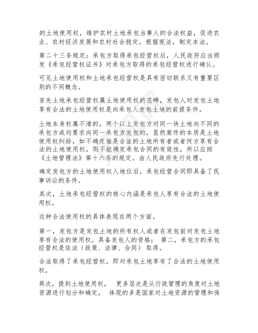 土地承包经营权纠纷诉讼范文.docx