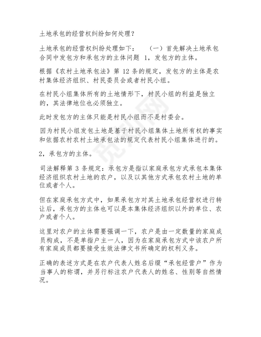 土地承包经营权纠纷诉讼范文.docx