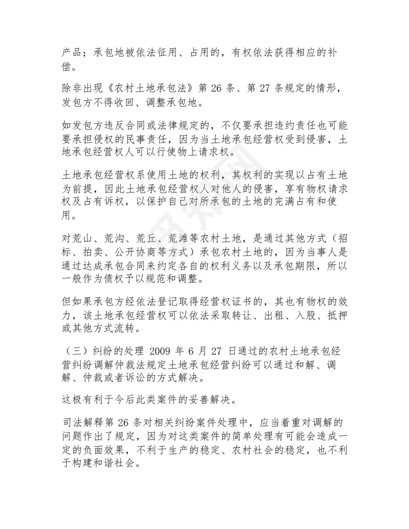 土地承包经营权纠纷诉讼范文.docx