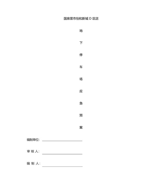 地下停车场应急预案.docx