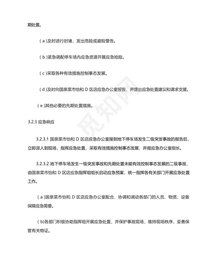 地下停车场应急预案.docx