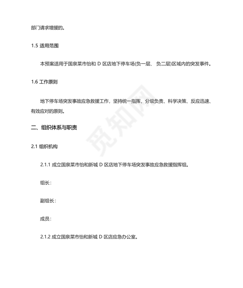 地下停车场应急预案.docx