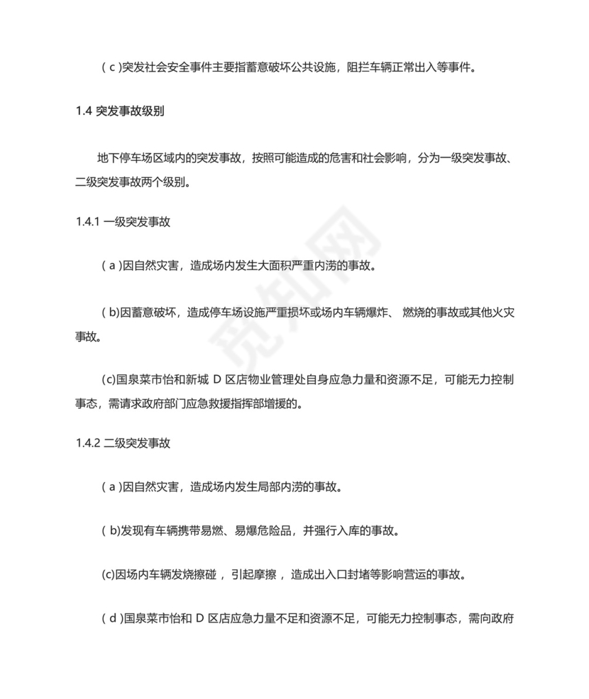 地下停车场应急预案.docx