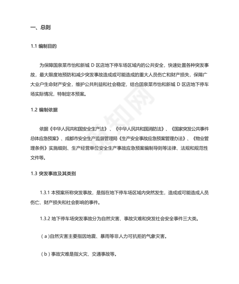 地下停车场应急预案.docx