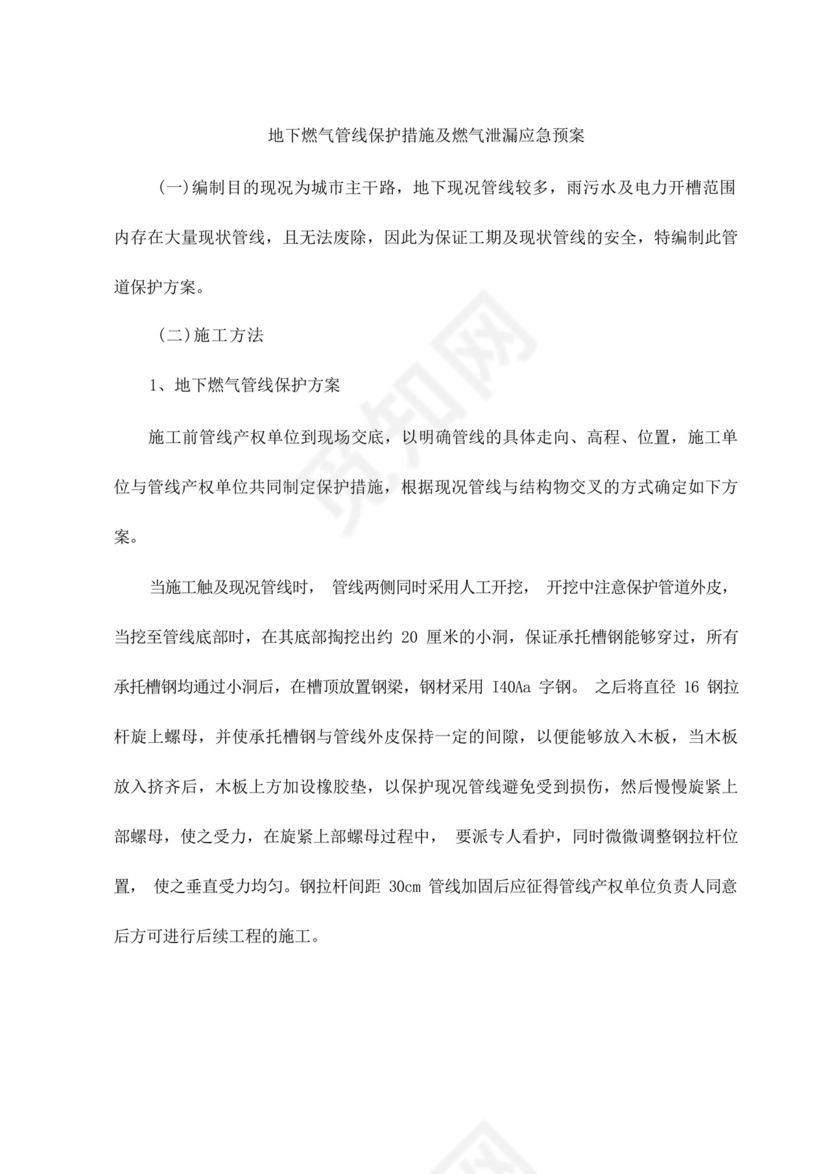地下燃气管线保护措施及燃气泄漏应急预案.docx