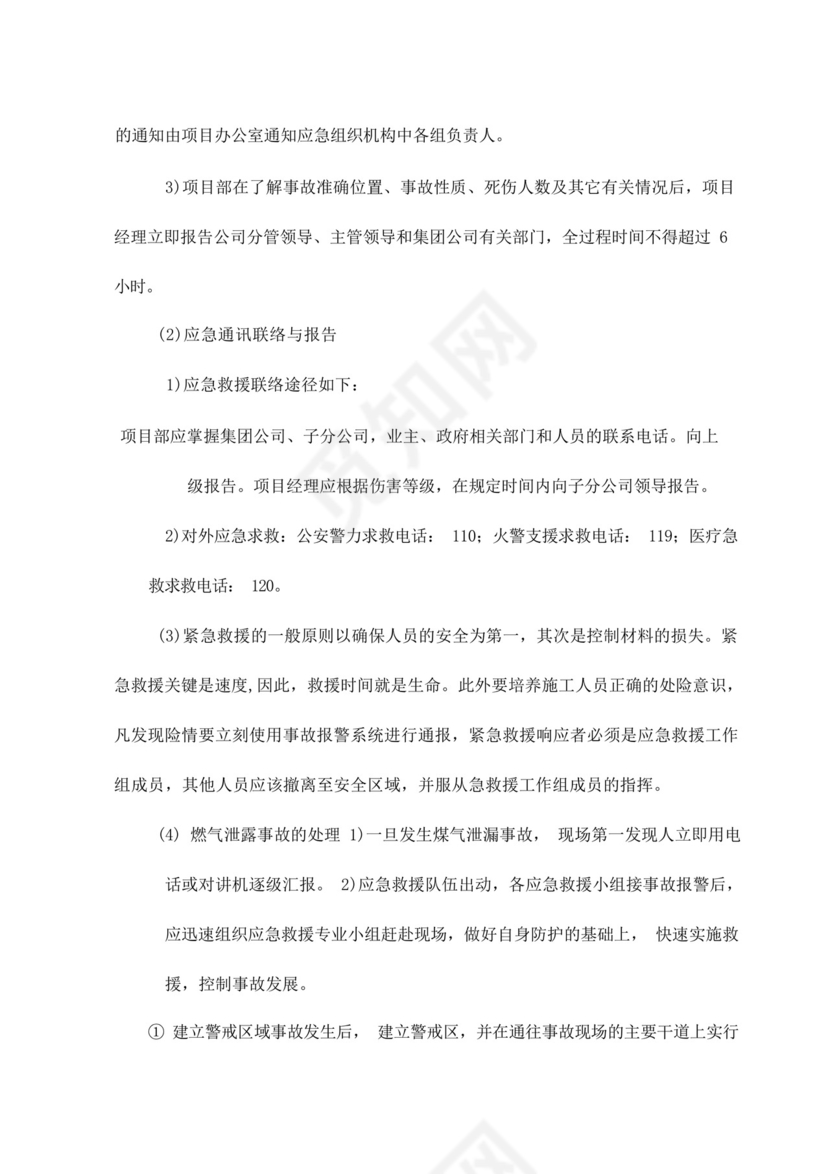 地下燃气管线保护措施及燃气泄漏应急预案.docx