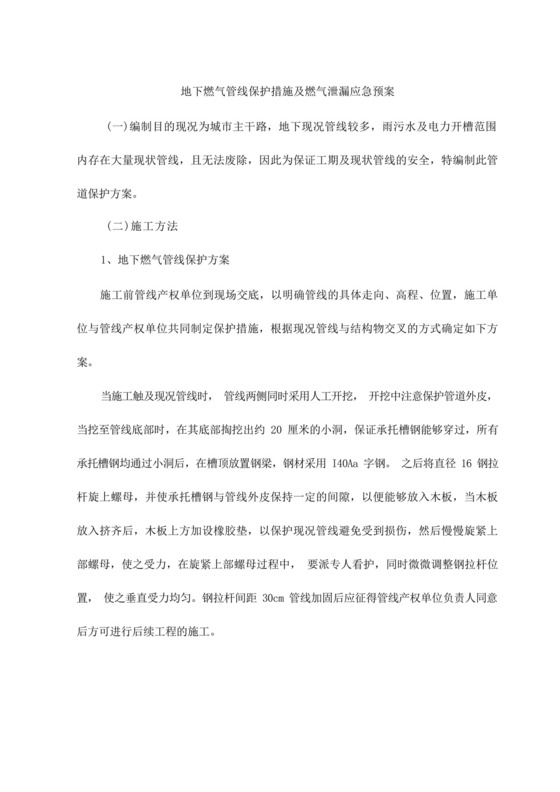 地下燃气管线保护措施及燃气泄漏应急预案.docx