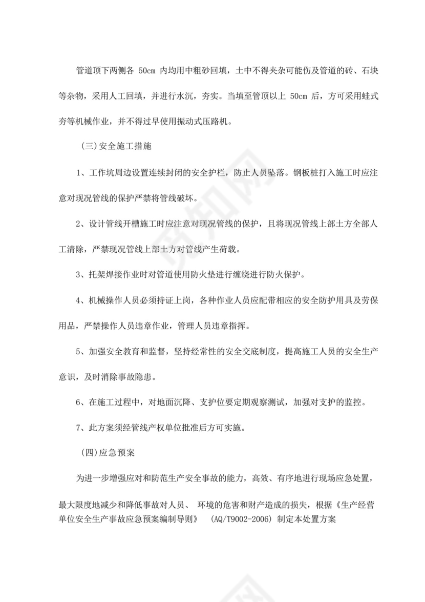 地下燃气管线保护措施及燃气泄漏应急预案.docx