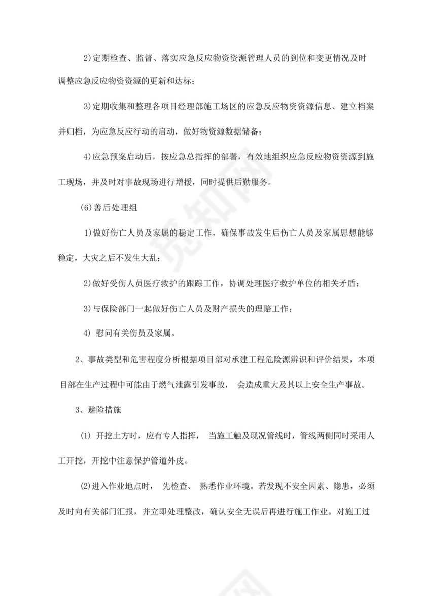 地下燃气管线保护措施及燃气泄漏应急预案.docx