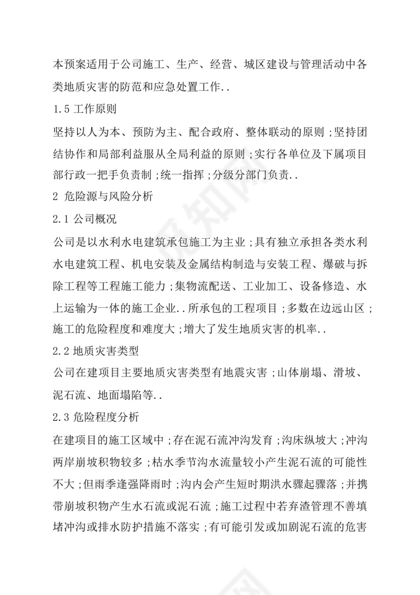 地质灾害应急救援预案.docx