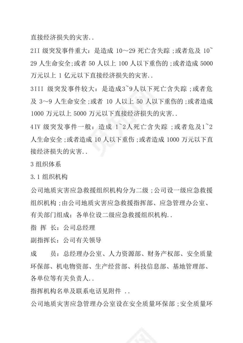 地质灾害应急救援预案.docx