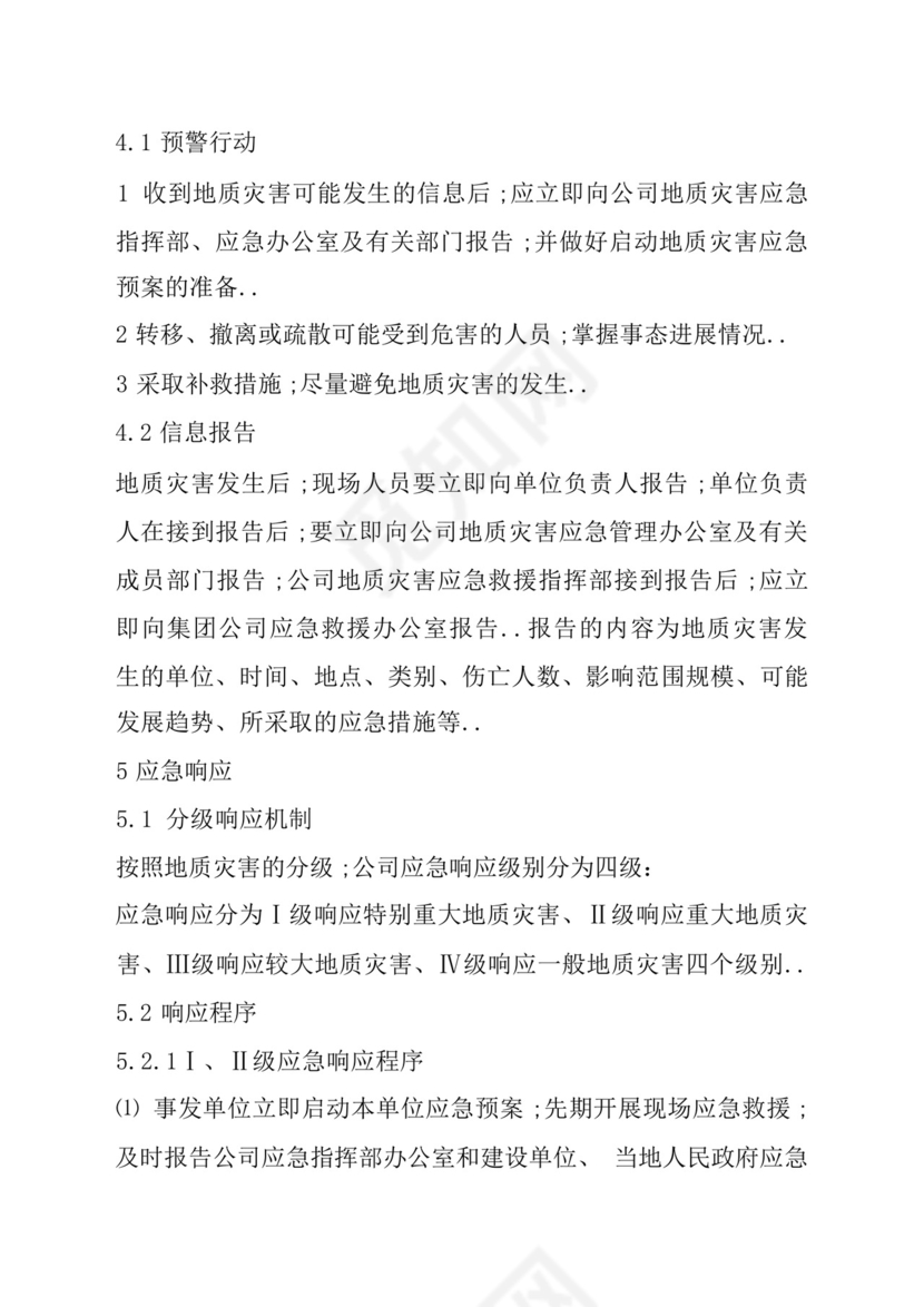 地质灾害应急救援预案.docx
