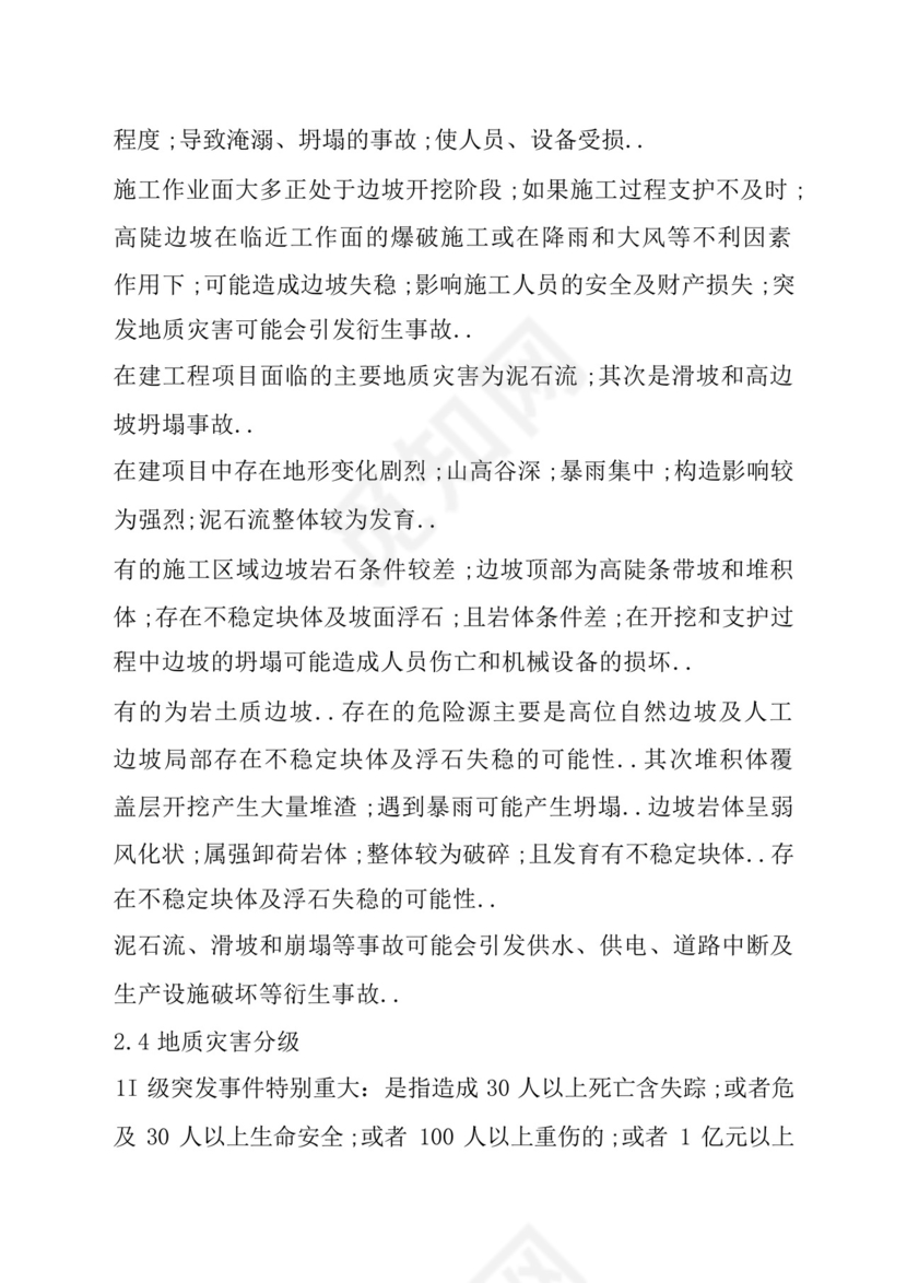 地质灾害应急救援预案.docx