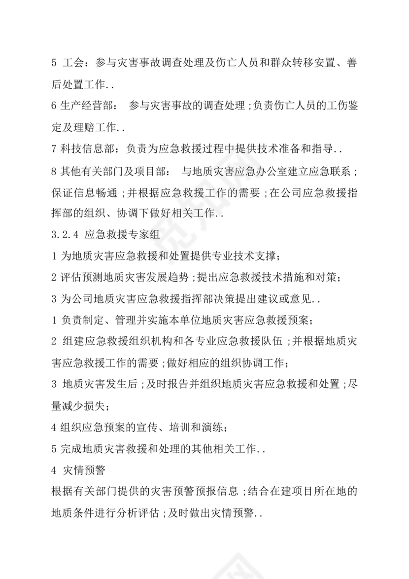地质灾害应急救援预案.docx