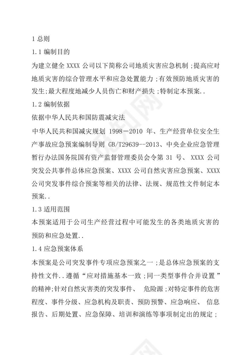 地质灾害应急救援预案.docx