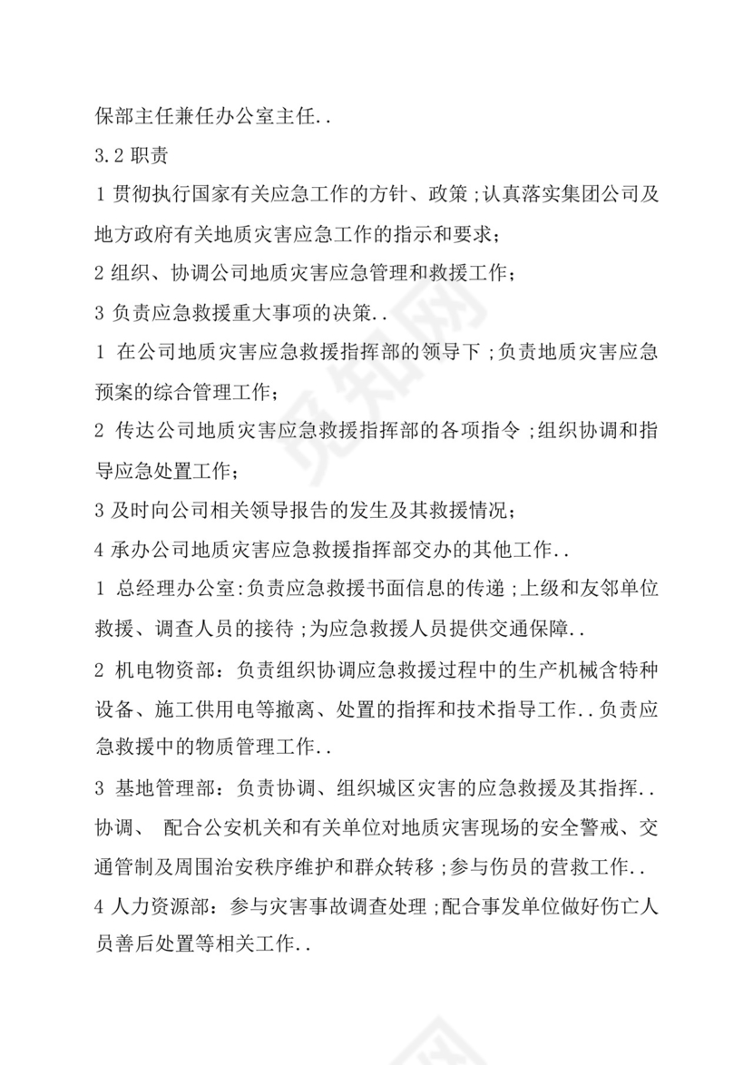 地质灾害应急救援预案.docx