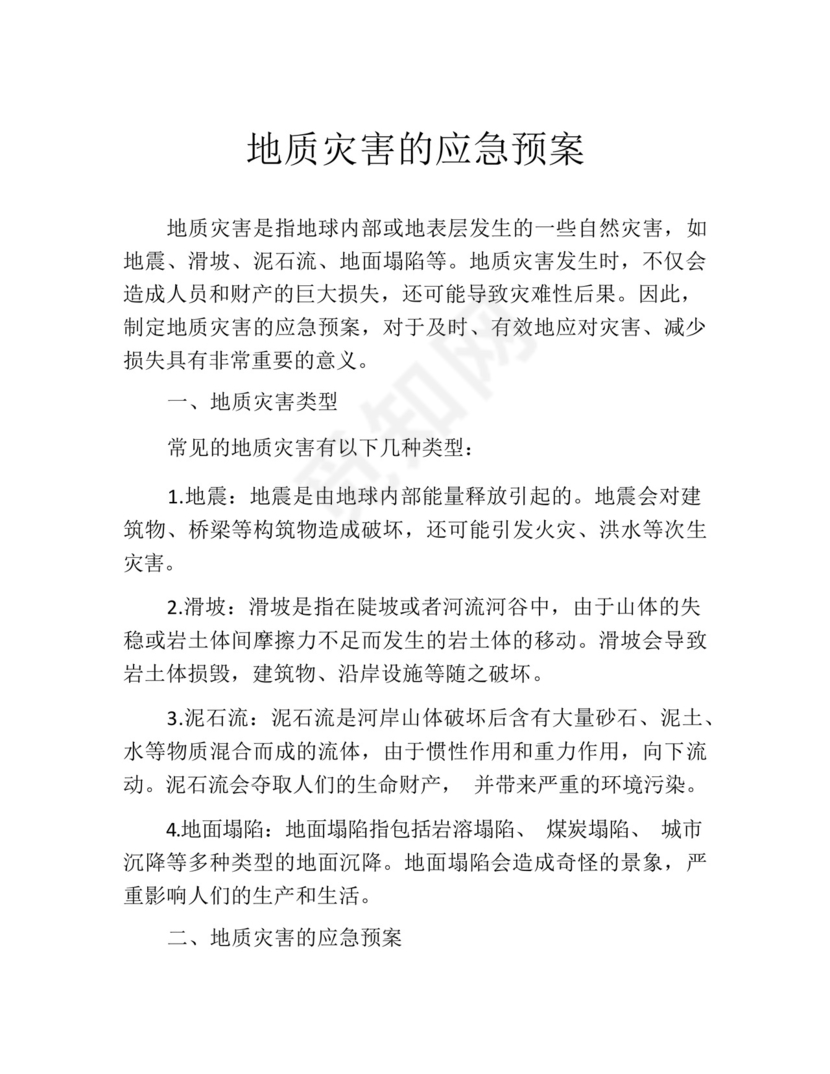 地质灾害的应急预案.docx
