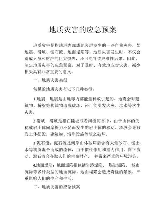地质灾害的应急预案.docx