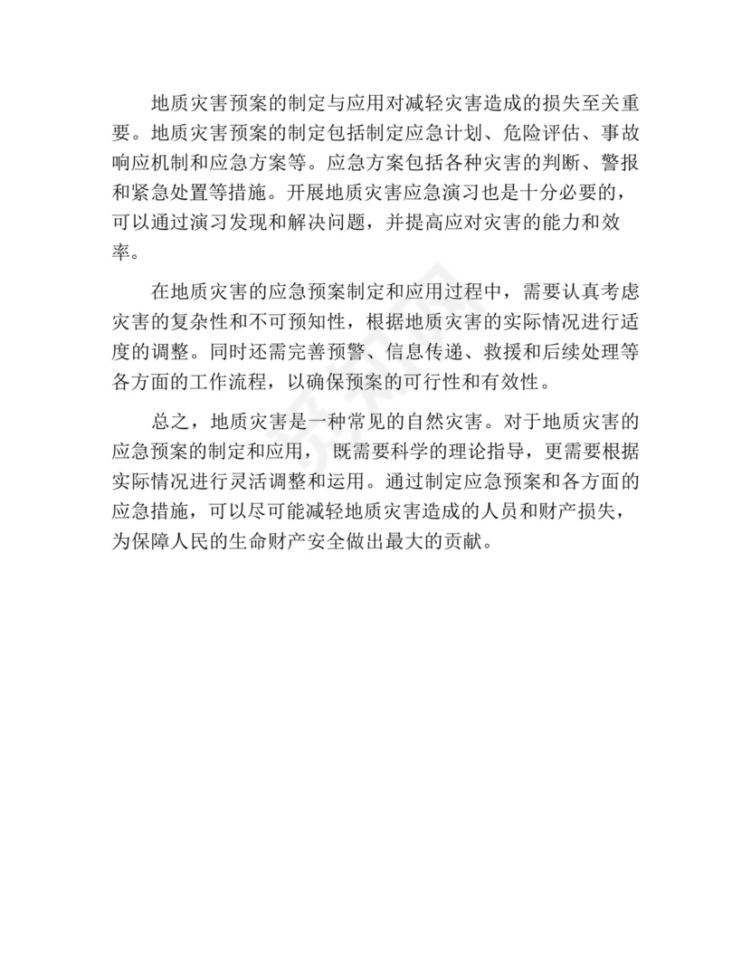 地质灾害的应急预案.docx