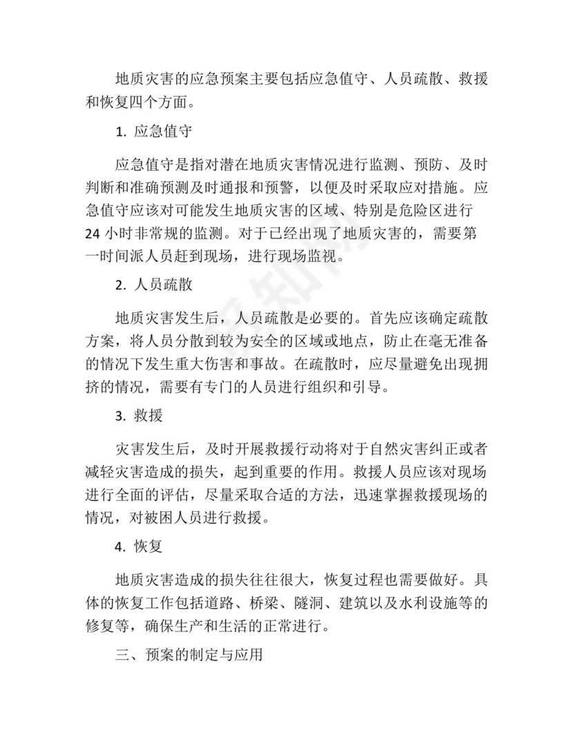 地质灾害的应急预案.docx