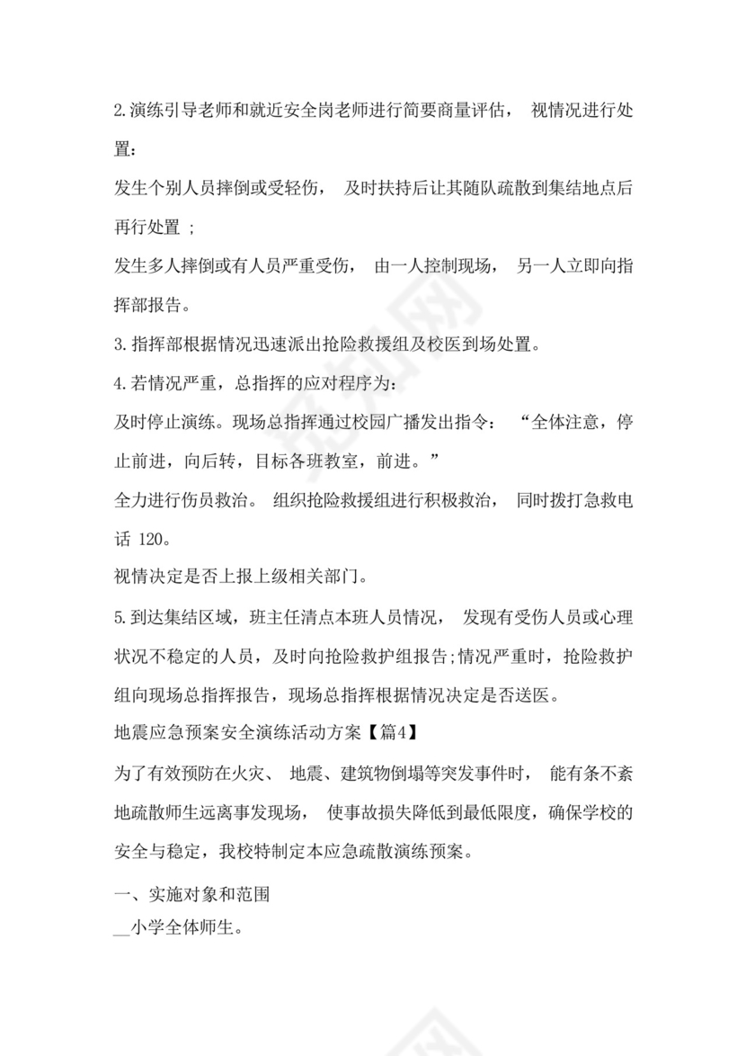 地震应急预案安全演练活动方案7篇.docx