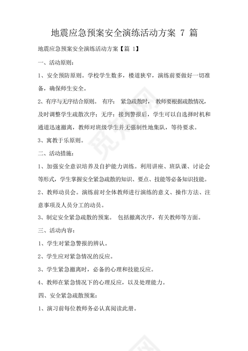 地震应急预案安全演练活动方案7篇.docx