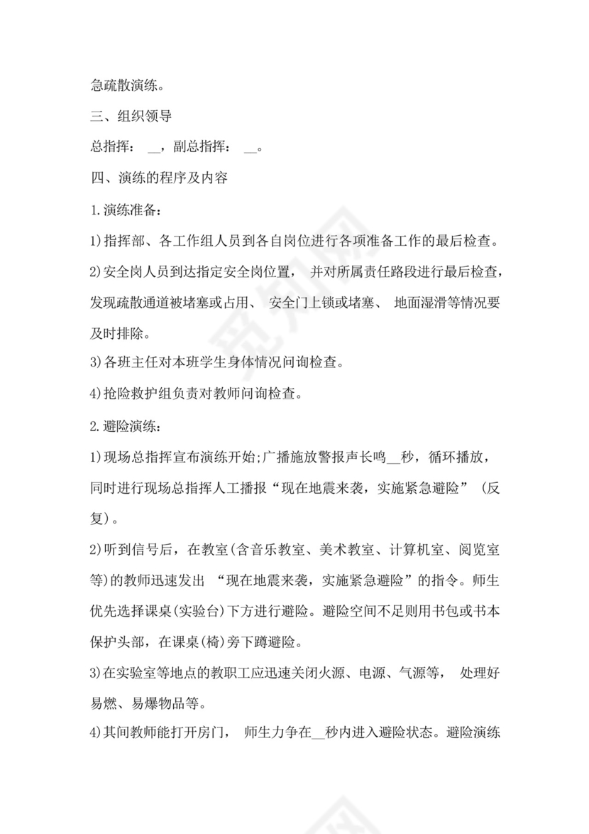 地震应急预案安全演练活动方案7篇.docx