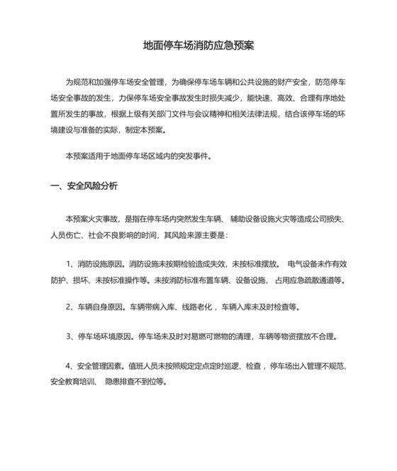 地面停车场消防应急预案.docx