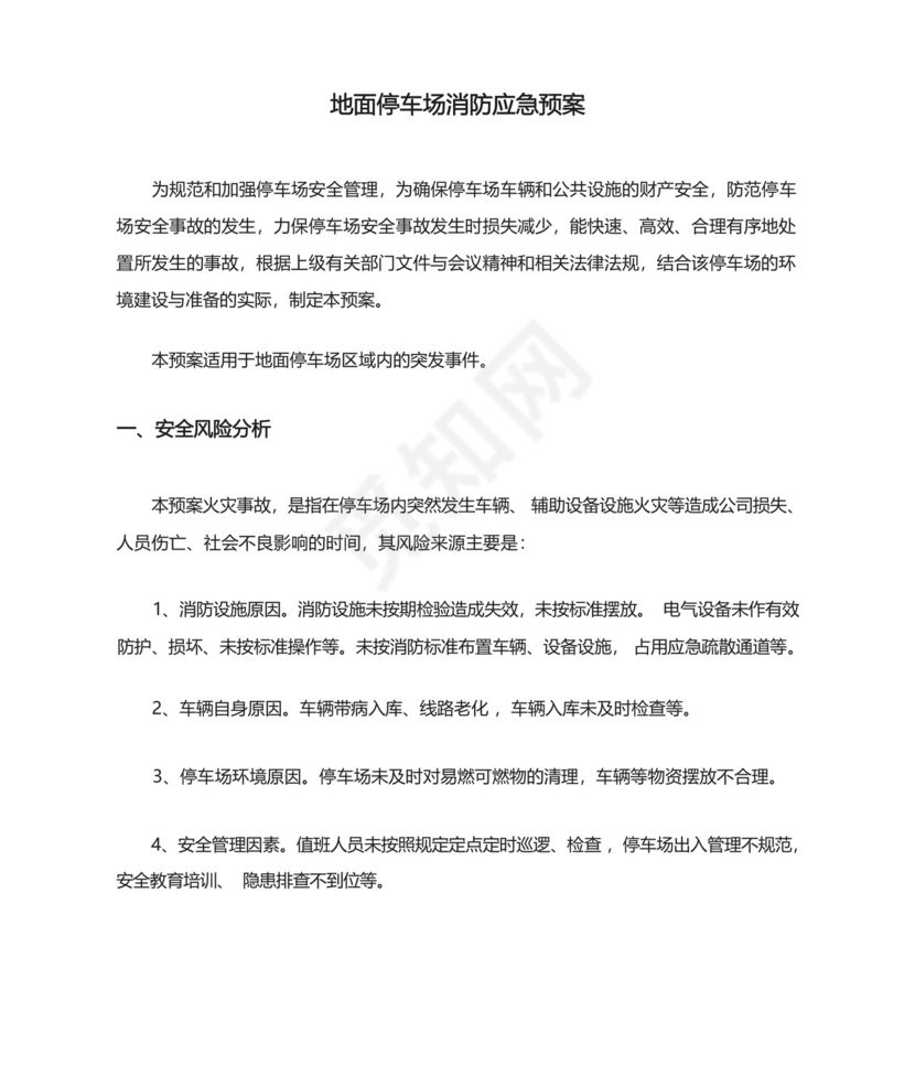 地面停车场消防应急预案.docx