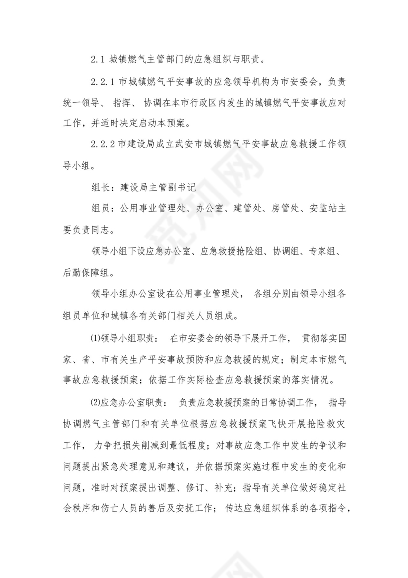 城镇燃气安全事故应急救援预案.docx