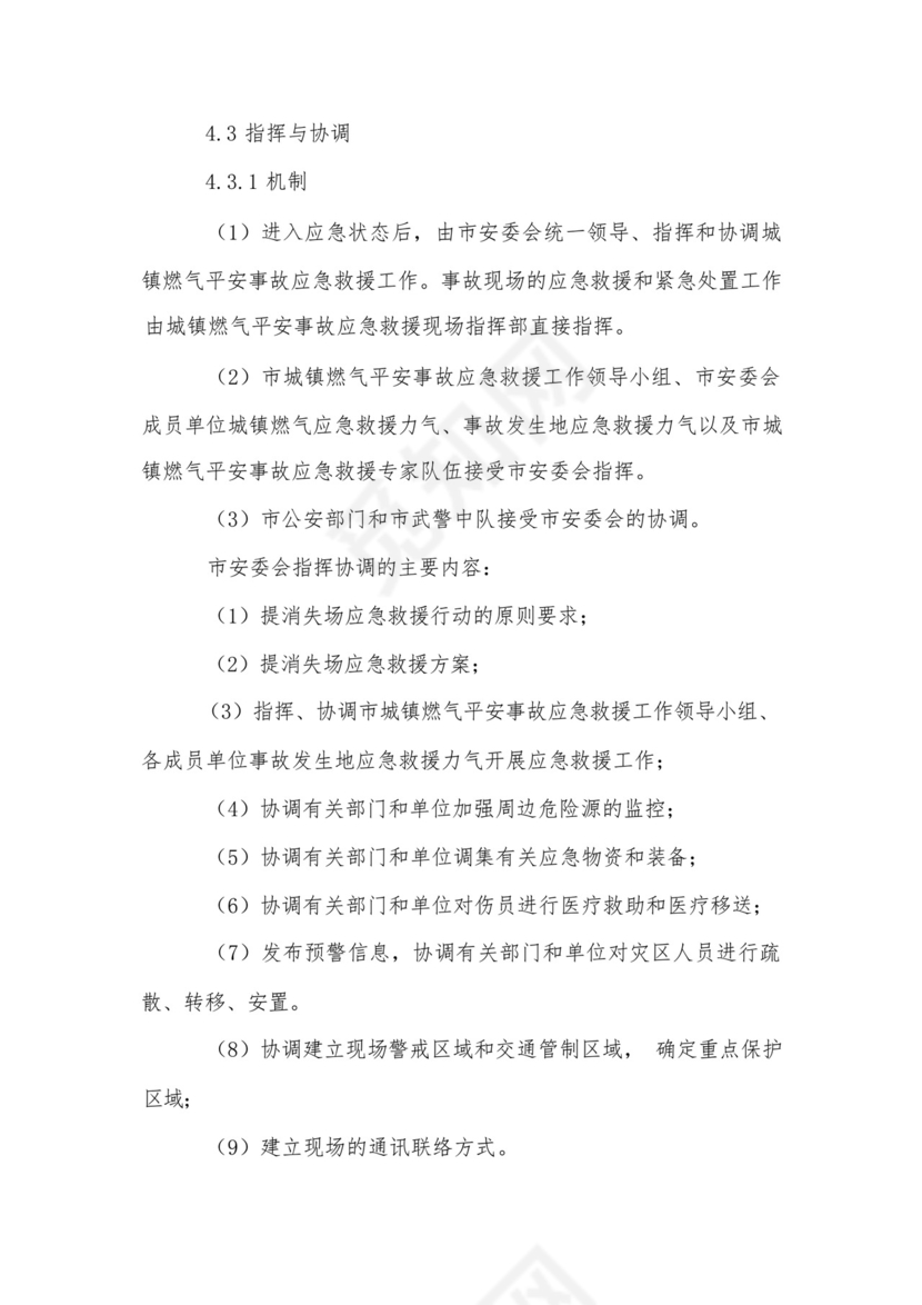 城镇燃气安全事故应急救援预案.docx