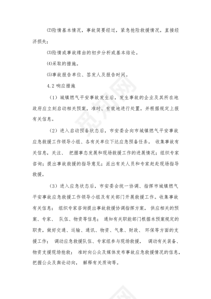 城镇燃气安全事故应急救援预案.docx