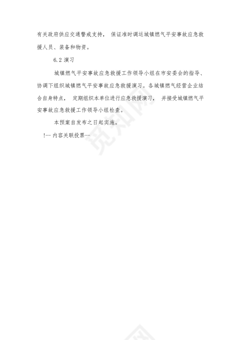 城镇燃气安全事故应急救援预案.docx