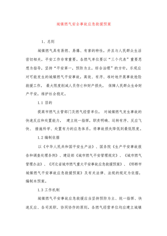 城镇燃气安全事故应急救援预案.docx