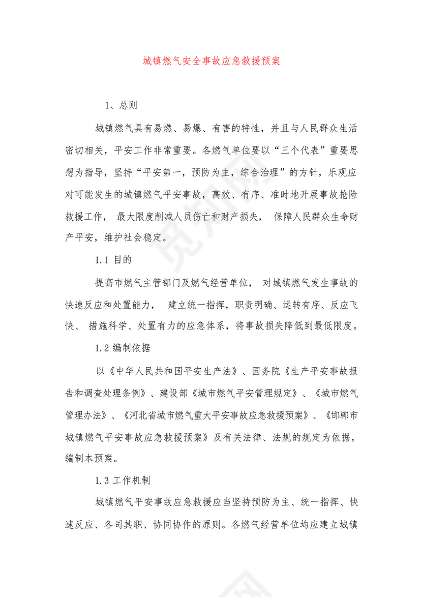 城镇燃气安全事故应急救援预案.docx