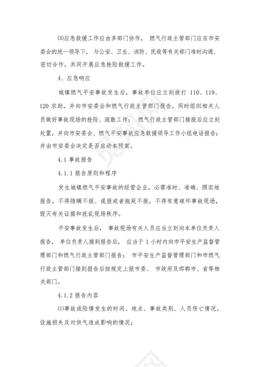 城镇燃气安全事故应急救援预案.docx