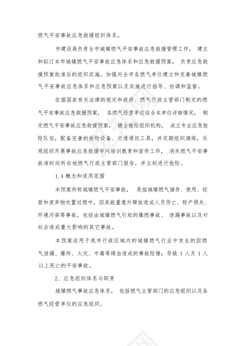 城镇燃气安全事故应急救援预案.docx
